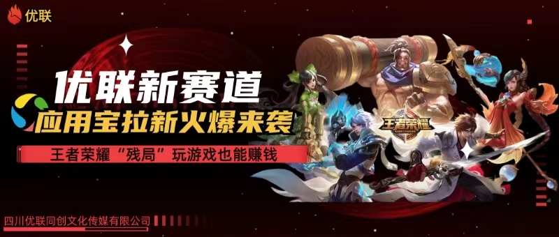 (10123期)【全网独家】腾讯应用宝王者荣耀残局模式拉新赛道,轻松日如1000+-轻创社项目网