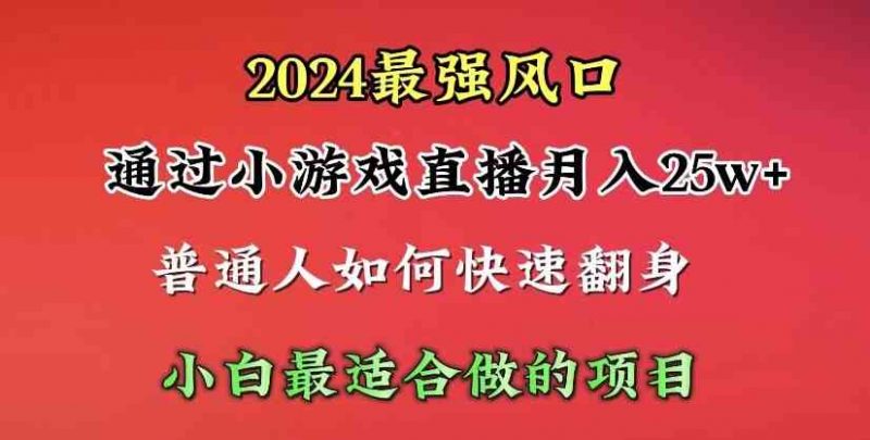 (10020期)2024年最强风口,通过小游戏直播月入25w+单日收益5000+小白最适合做的项目-轻创社项目网