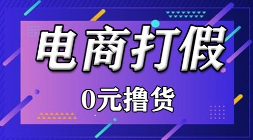 外面收费2980的某宝打假吃货项目最新玩法【仅揭秘】-轻创社项目网
