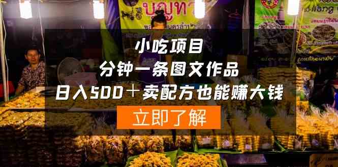 (10086期)小吃项目-一分钟一条图文作品-日入500+卖配方赚大钱(附配方资料+软件)-轻创社项目网