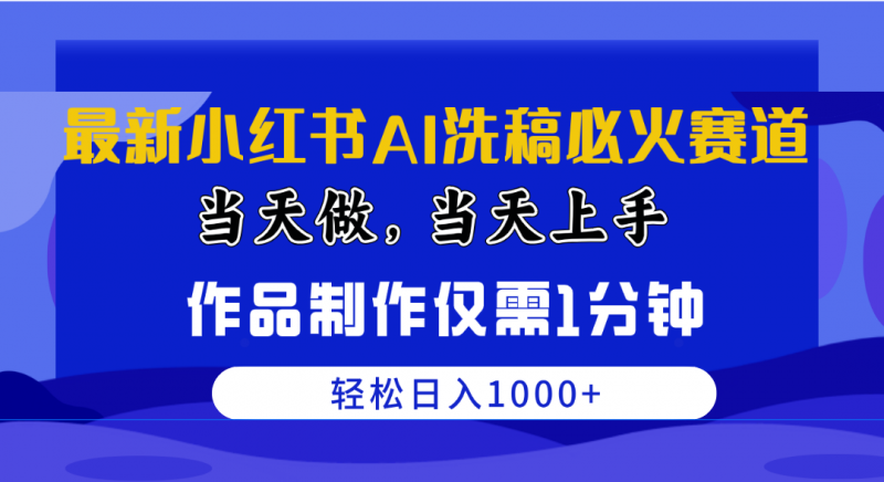 (10233期)最新小红书AI洗稿必火赛道,当天做当天上手 作品制作仅需1分钟,日入1000+-轻创社项目网