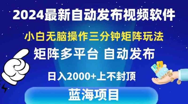 (10166期)2024最新视频矩阵玩法,小白无脑操作,轻松操作,3分钟一个视频,日入2k+-轻创社项目网