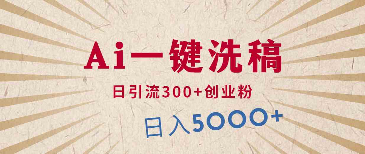 图片[1]-（10155期）利用AI洗稿，发豪车视频，日引流300+创业粉，单日变现5000+的一个项目