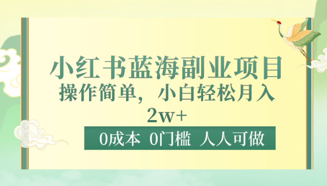 0成本0门槛小红书蓝海副业项目,操作简单,小白轻松月入2W-轻创社项目网