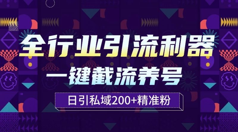 全行业引流利器!一键自动养号截流,解放双手日引私域200+-轻创社项目网