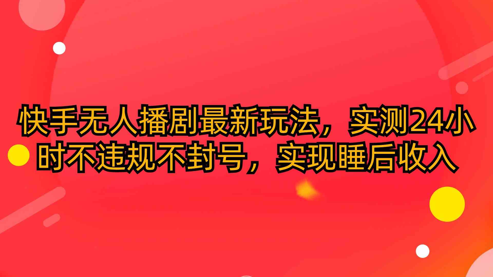 图片[1]-（10068期）快手无人播剧最新玩法，实测24小时不违规不封号，实现睡后收入
