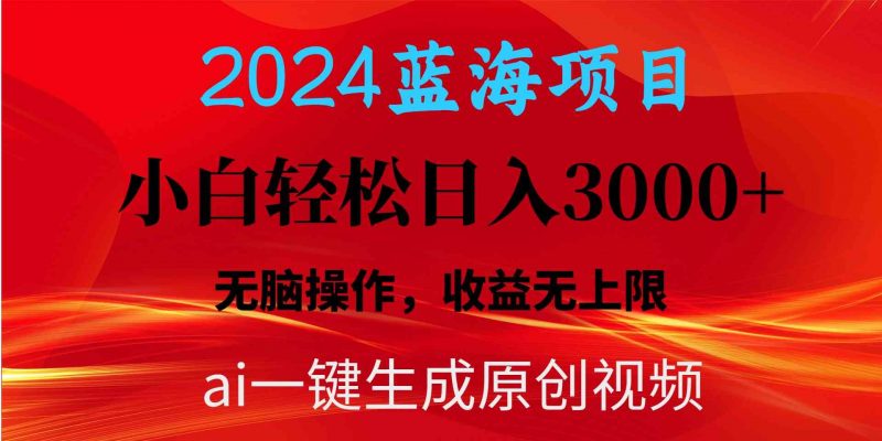 (10164期)2024蓝海项目用ai一键生成爆款视频轻松日入3000+,小白无脑操作,收益无.-轻创社项目网