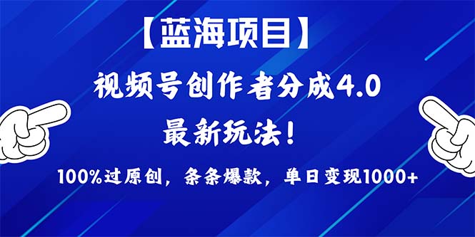 (9777期)2024蓝海项目视频号,最新方法, 100%过原创,条条爆款,单日变现1K+,-轻创社项目网
