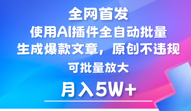 AI公众号流量主,利用AI插件 自动输出爆文,矩阵操作,月入5W+-轻创社项目网