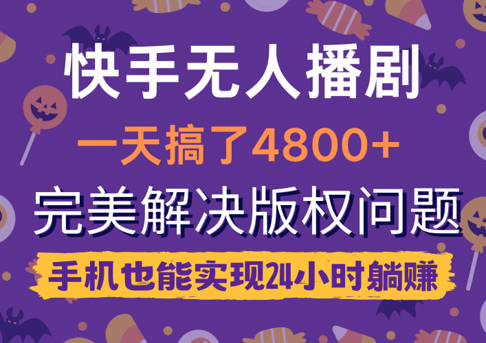 (9874期)快手无人播剧,一天搞了4800+,完美解决版权问题,手机也能实现24小时躺赚-轻创社项目网