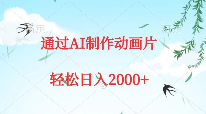 (9757期)通过AI制作动画片,五分钟一条原创作品,轻松日入2000+-轻创社项目网