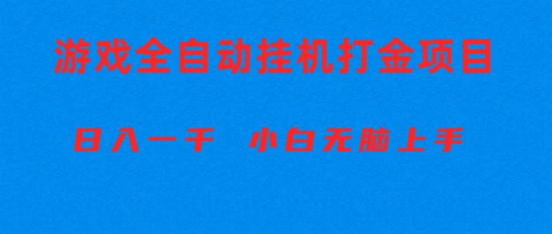 (10215期)全自动游戏打金搬砖项目,日入1000+ 小白无脑上手-轻创社项目网