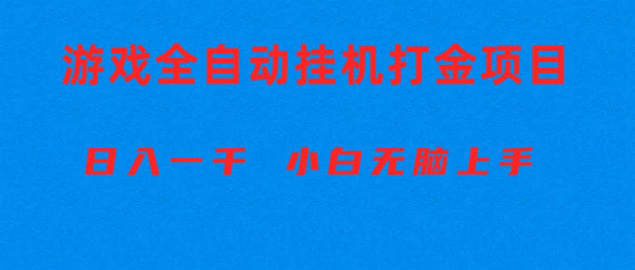 图片[1]-（10215期）全自动游戏打金搬砖项目，日入1000+ 小白无脑上手