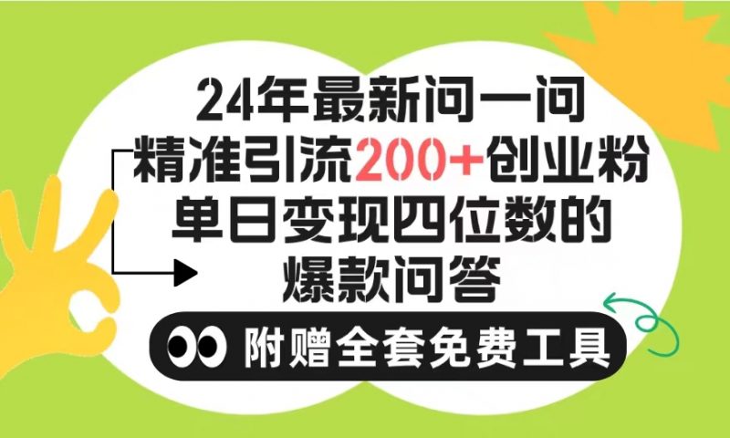 (9891期)2024微信问一问暴力引流操作,单个日引200+创业粉!不限制注册账号!0封-轻创社项目网
