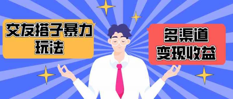 (10061期)搭子交友群暴力变现玩法,抖音快手小红书等多渠道变现,月收益突破1.6W+-轻创社项目网