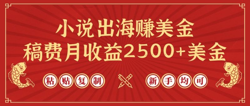 (9765期)小说出海赚美金,稿费月收益2500+美金,仅需chatgpt粘贴复制,新手也能玩转-轻创社项目网