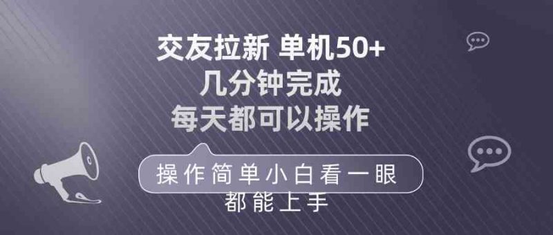 (10124期)交友拉新 单机50 操作简单 每天都可以做 轻松上手-轻创社项目网
