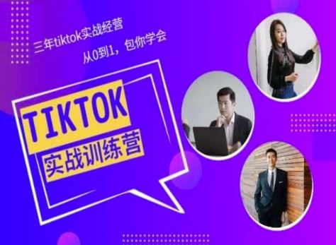 Tiktok美区实战经验课程分享,三年tiktok实战经营,从0到1包你学会-轻创社项目网
