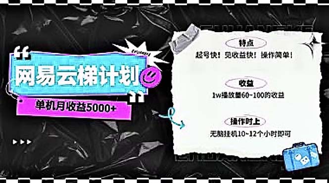 (10389期)2024网易云云梯计划 单机日300+ 无脑月入5000+-轻创社项目网