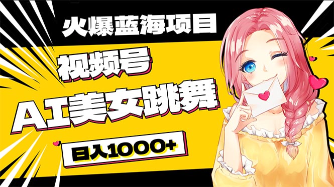 (10616期)必入蓝海项目,AI美女跳舞视频号 零门槛、零投入,日入1000+-轻创社项目网