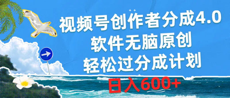 (10339期)视频号创作者分成4.0,软件无脑原创,轻松过分成计划,日入600+-轻创社项目网