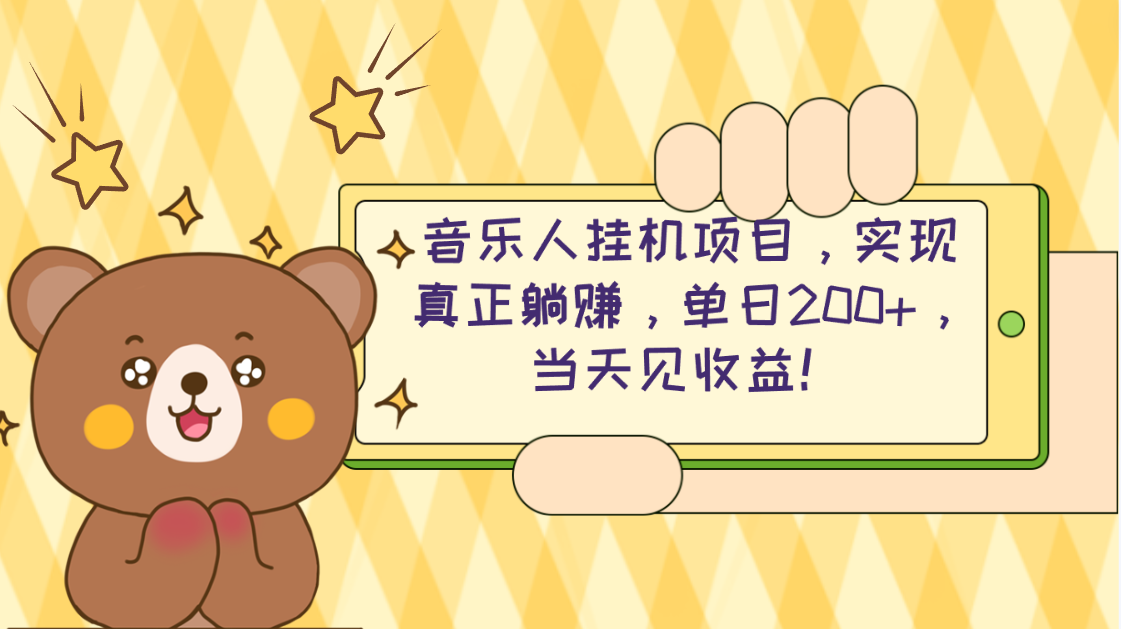 图片[1]-（10486期）2024网易云云梯计划 单机日200+ 无脑月入4000+
