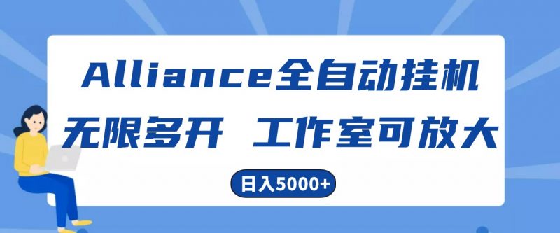 Alliance国外全自动挂机,4小时到账15+,脚本无限多开,实操日入5000+-轻创社项目网