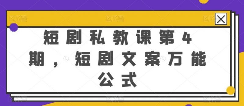 短剧私教课第4期,短剧文案万能公式【揭秘】-轻创社项目网