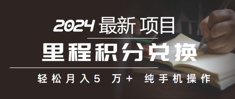 (10416期)里程积分兑换机票售卖赚差价,利润空间巨大,纯手机操作,小白兼职月入…-轻创社项目网