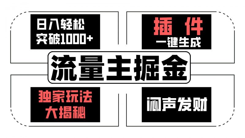 流量主掘金日入轻松突破1000+,一键生成,独家玩法大揭秘,闷声发财 【原创新玩法】-轻创社项目网