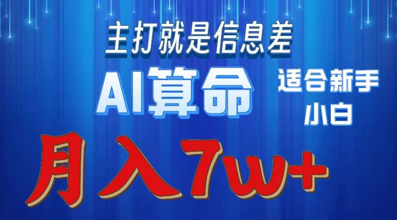 (10337期)2024年蓝海项目AI算命,适合新手,月入7w-轻创社项目网