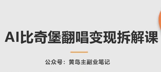 AI比奇堡翻唱变现拆解课,玩法无私拆解给你-轻创社项目网