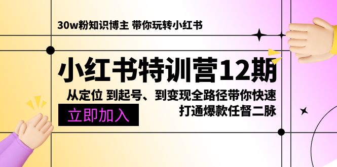 (10666期)小红书特训营12期:从定位 到起号、到变现全路径带你快速打通爆款任督二脉-轻创社项目网