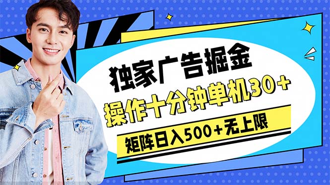 (10394期)广告掘金,操作十分钟单机30+,矩阵日入500+无上限-轻创社项目网