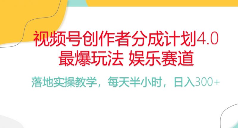 (10420期)频号分成计划,爆火娱乐赛道,每天半小时日入300+ 新手落地实操的项目-轻创社项目网