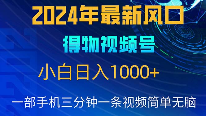 (10548期)2024年5月最新蓝海项目,小白无脑操作,轻松上手,日入1000+-轻创社项目网
