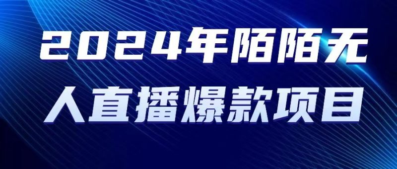 (10281期)2024 年陌陌授权无人直播爆款项目-轻创社项目网