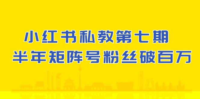 小红书私教第七期,小红书90天涨粉18w,1周涨粉破万 半年矩阵号粉丝破百万-轻创社项目网