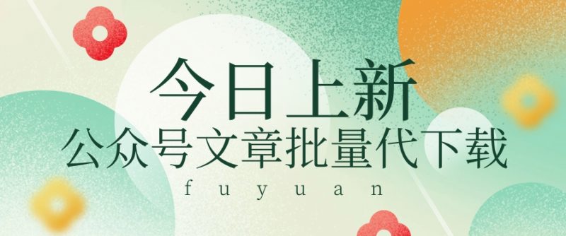 信息差兼职小项目,公众号文章批量下载,零成本月收益3000+【视频+软件】-轻创社项目网