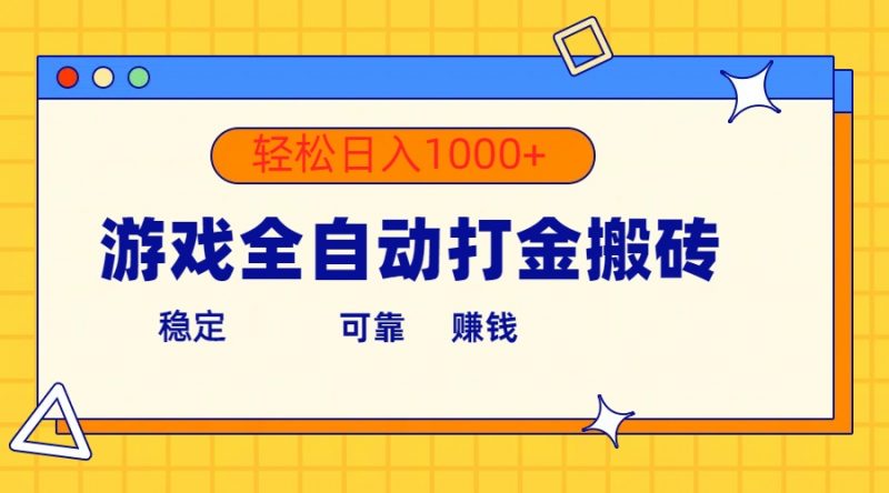 (10335期)游戏全自动打金搬砖,单号收益300+ 轻松日入1000+-轻创社项目网