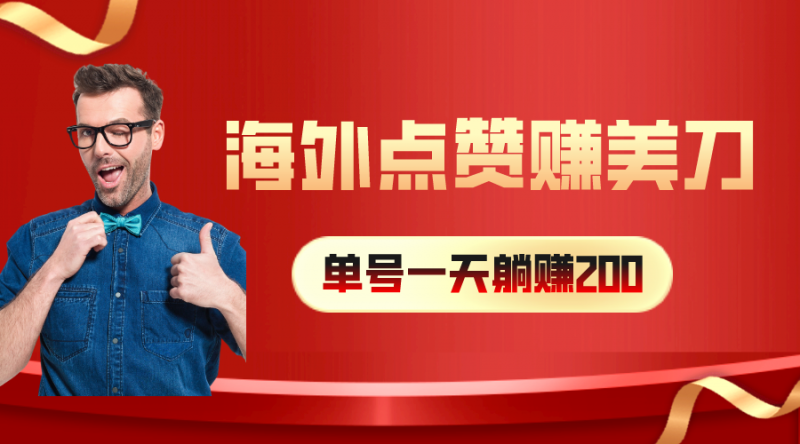 (10506期)海外视频点赞赚美刀,一天收入200+,小白长期可做-轻创社项目网