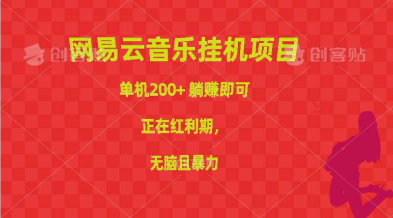 (10577期)网易云音乐挂机项目,单机200+,躺赚即可,正在红利期,无脑且暴力-轻创社项目网