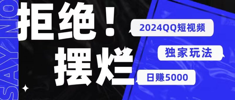(10445期) 2024QQ短视频暴力独家玩法 利用一个小众软件,无脑搬运,无需剪辑日赚…-轻创社项目网