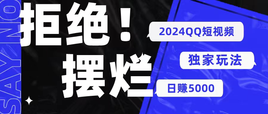 图片[1]-（10445期） 2024QQ短视频暴力独家玩法 利用一个小众软件，无脑搬运，无需剪辑日赚…