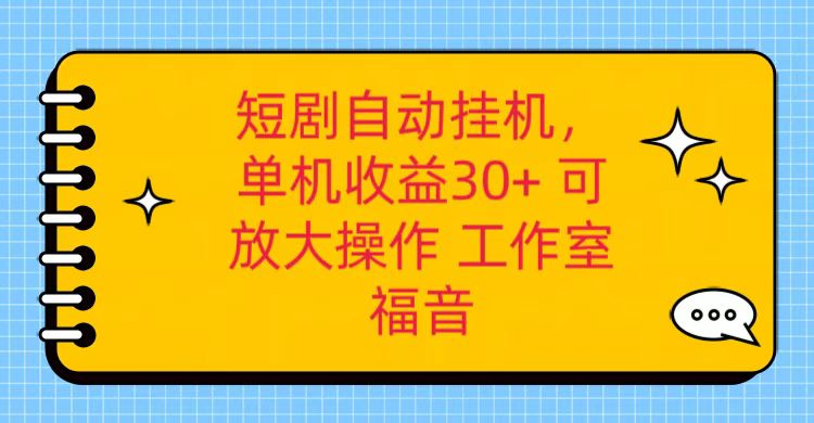 红果短剧自动挂机,单机日收益30+,可矩阵操作,附带(破解软件)+养机全流程-轻创社项目网