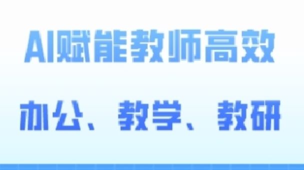 2024AI赋能高阶课,AI赋能教师高效办公、教学、教研-轻创社项目网
