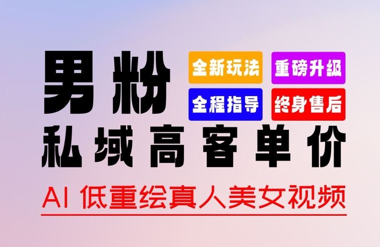 0 基础轻松上手 + 作品 100% 过原创 + 暴力涨粉 + 变现方式多种多样,2024 全新“男粉”变现玩法【揭秘】-轻创社项目网