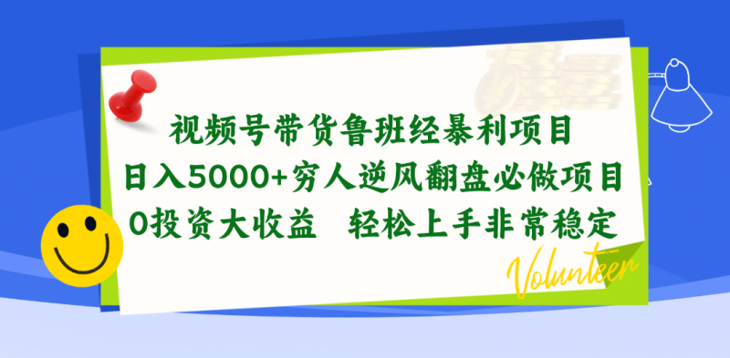 (10647期)视频号带货鲁班经暴利项目,日入5000+,穷人逆风翻盘必做项目,0投资…-轻创社项目网