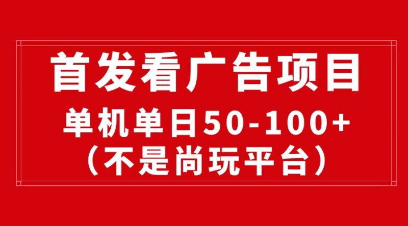 (10248期)最新看广告平台(不是尚玩),单机一天稳定收益50-100+-轻创社项目网