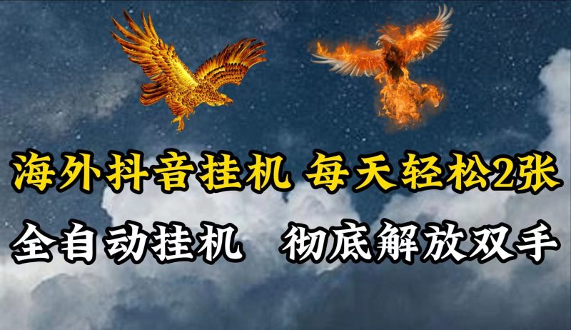海外抖音挂机,每天轻松2张,全自动挂机,彻底解放双手!-轻创社项目网